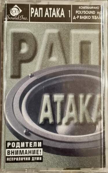 Рап Атака