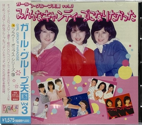 ガール・グループ天国 Vol.3 ～みんなキャンディーズになりたかった～