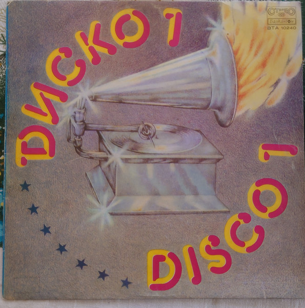 Диско 1 = Disco 1