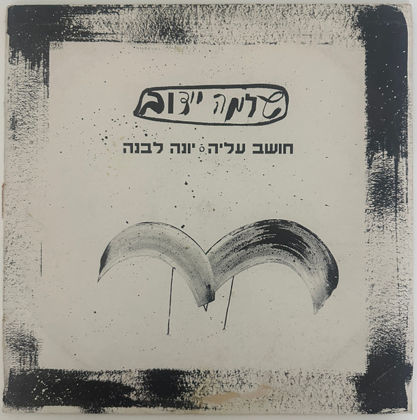 חושב עלייה / יונה לבנה