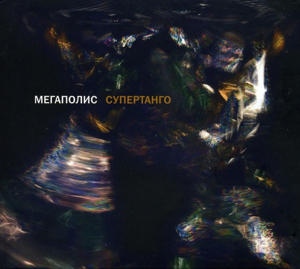 Супертанго