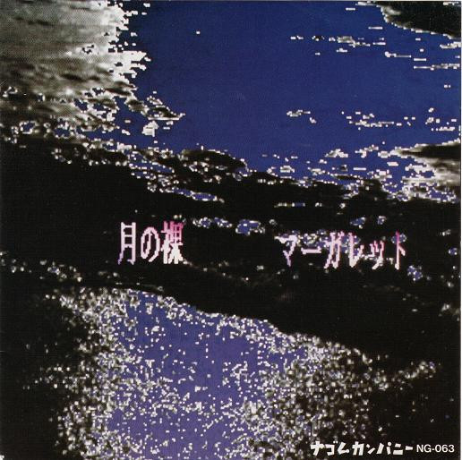 月の裸