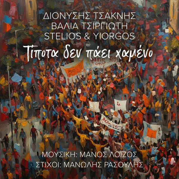Τίποτα Δεν Πάει Χαμένο