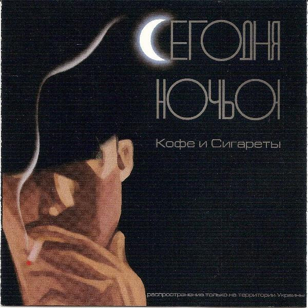 Кофе И Сигареты