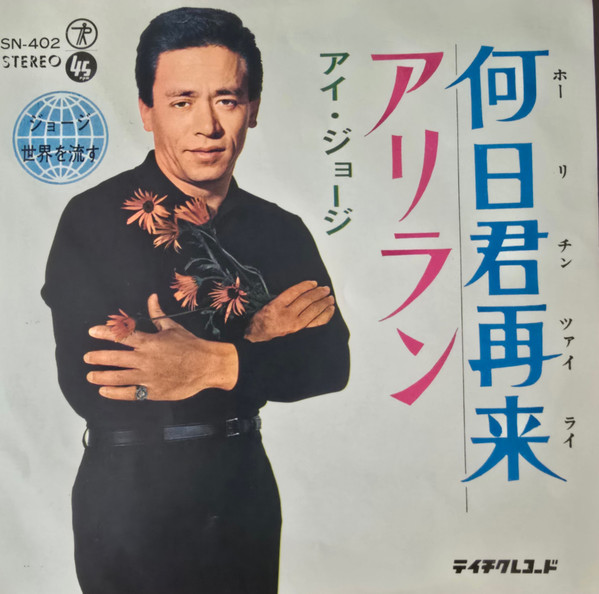 何日君再来（ホーリチンツァイライ）