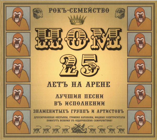 Рокъ-Семейство НОМ. 25 Летъ На Арене
