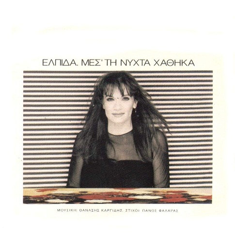 Μεσ' Τη Νύχτα Χάθηκα