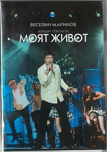 Моят живот - концерт-спектакъл