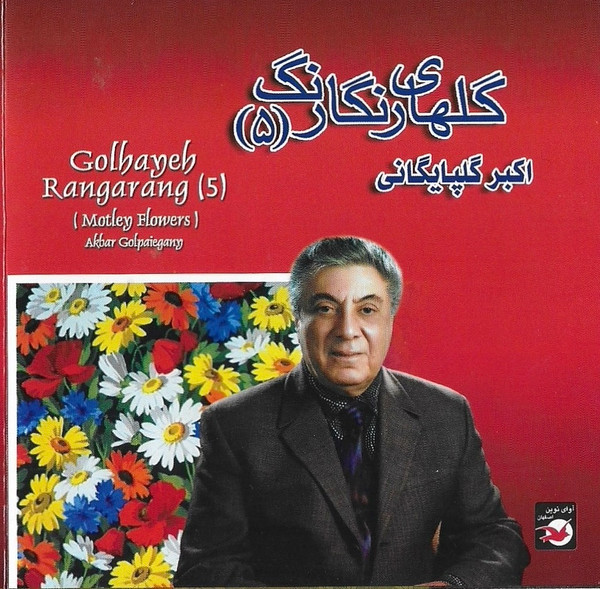 گلهاى رنگارنگ ٥ = Golhaneh Rangarang (Motley Flowers) 5
