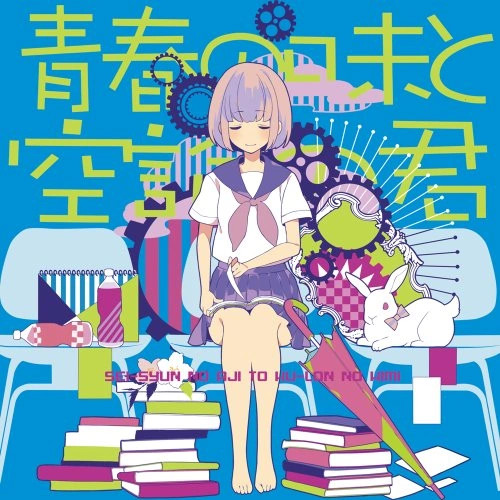 青春の味と空論の君 = Seisyun no Aji to Kuuron no Kimi