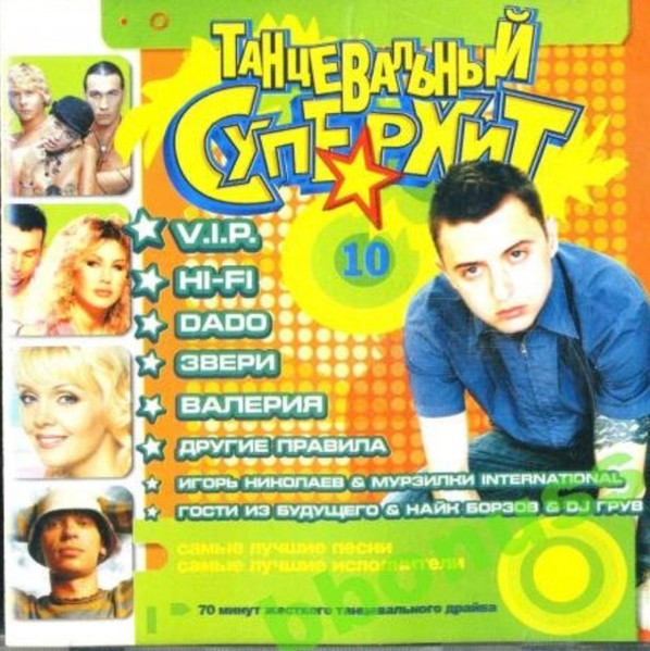 Танцевальный Суперхит 10