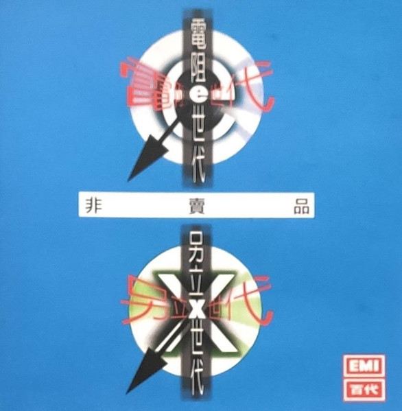 電阻E世代 另立X世代 EMI 百代