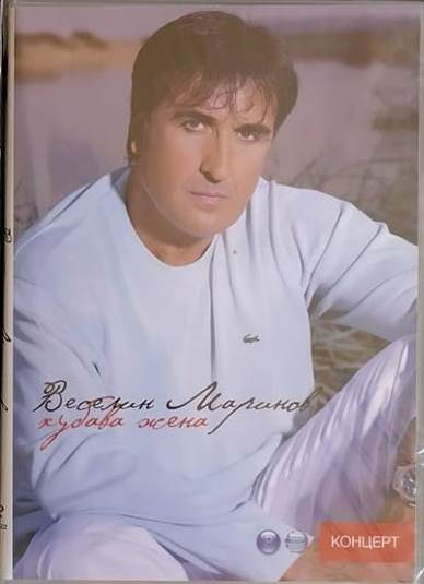 Хубава жена - Концерт