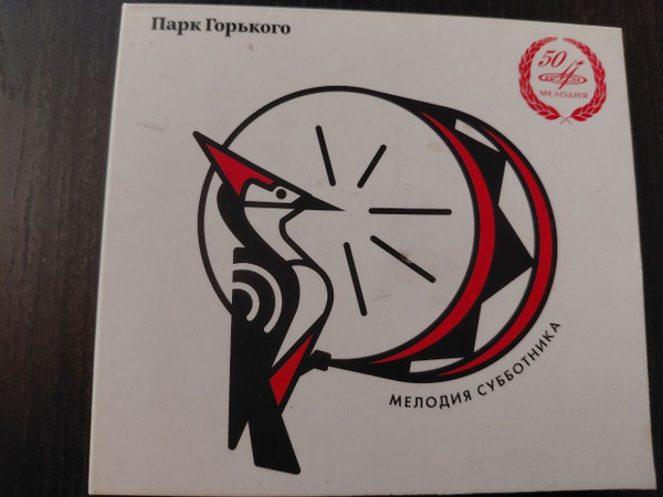 Парк Горького. Мелодия Субботника