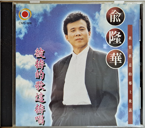 這拵歌彼拵的歌