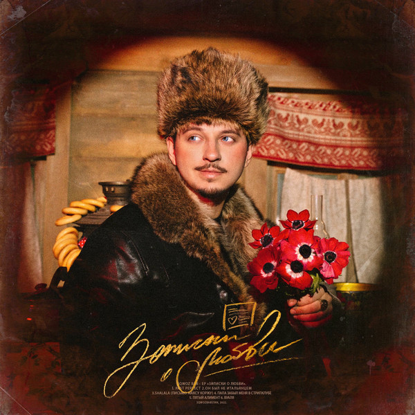 ЗАПИСКИ О ЛЮБВИ - EP