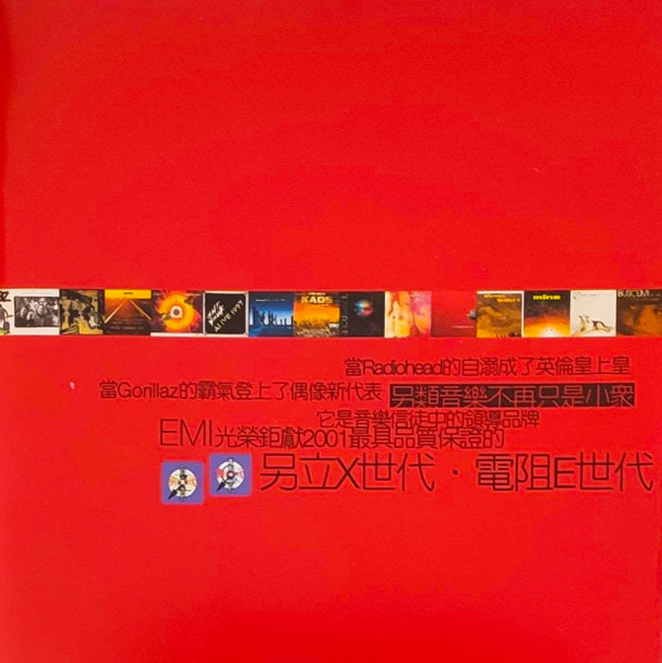 另立X世代 ・ 電阻E世代 2001