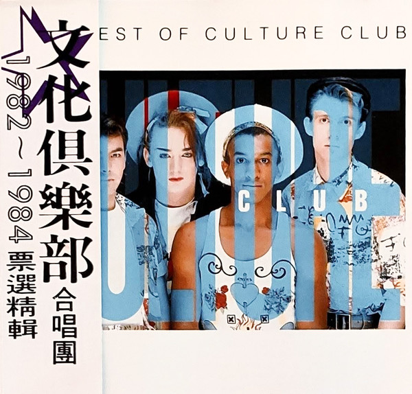 𝟙𝟡𝟠𝟚 ~ 𝟙𝟡𝟠𝟜 票選精選集 = The Best Of Culture Club