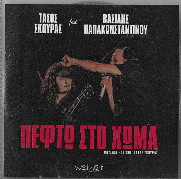 Πέφτω Στο Χώμα