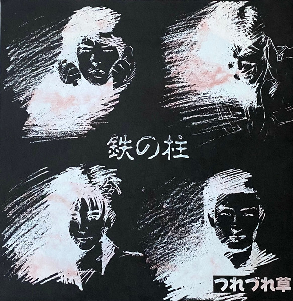 鉄の柱