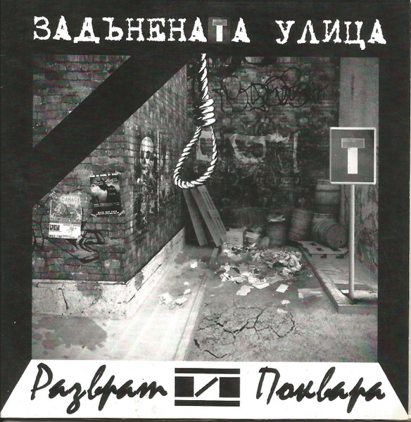 Задънената улица