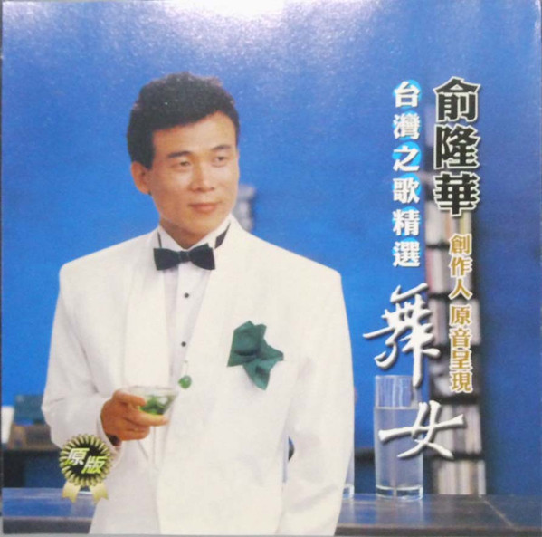 台灣之歌精選 舞女