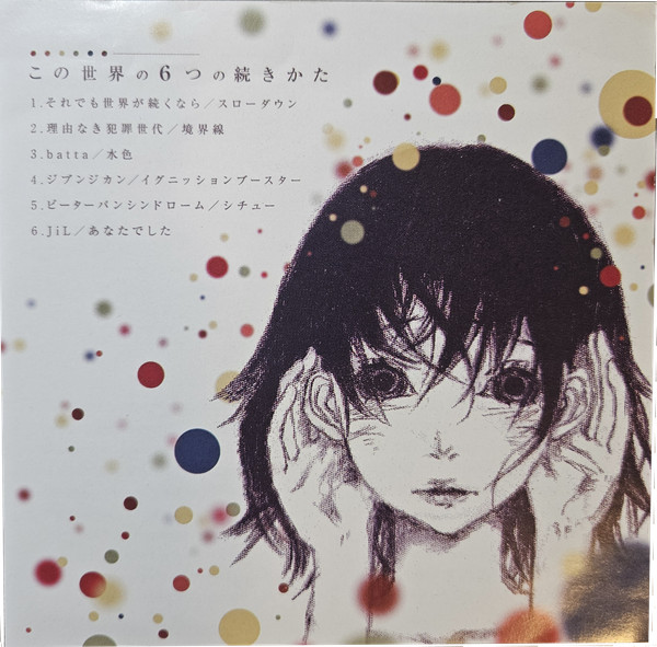 この世界の６つの続きかた