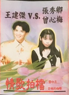 情歌拍檔1