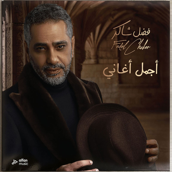 أجمل أغاني = Ajmal Aghani