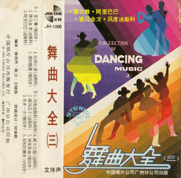 舞曲大全（三） = Collection Of Dancing Music (3)