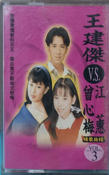 情歌拍檔 Vol.3