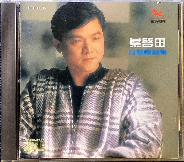 台語暢銷集