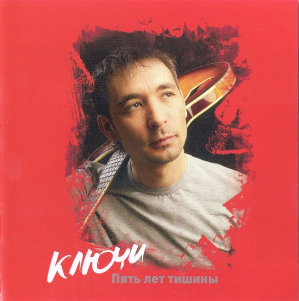 Пять Лет Тишины