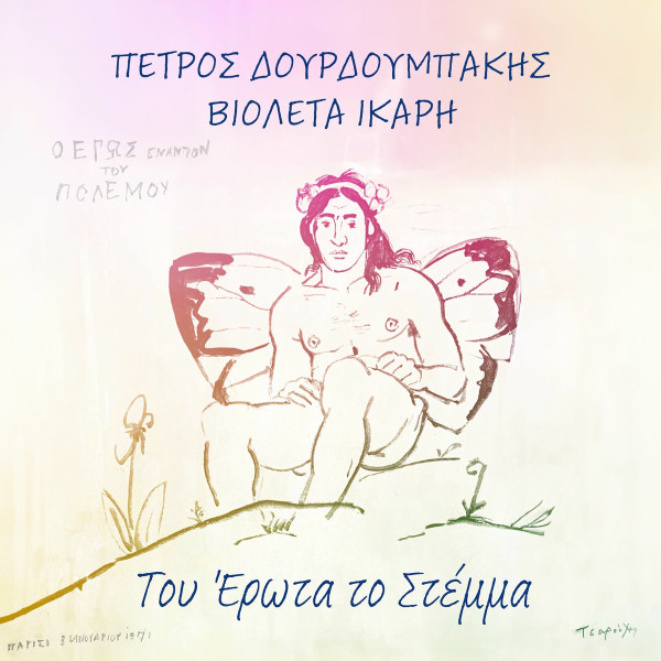 Του Έρωτα Το Στέμμα