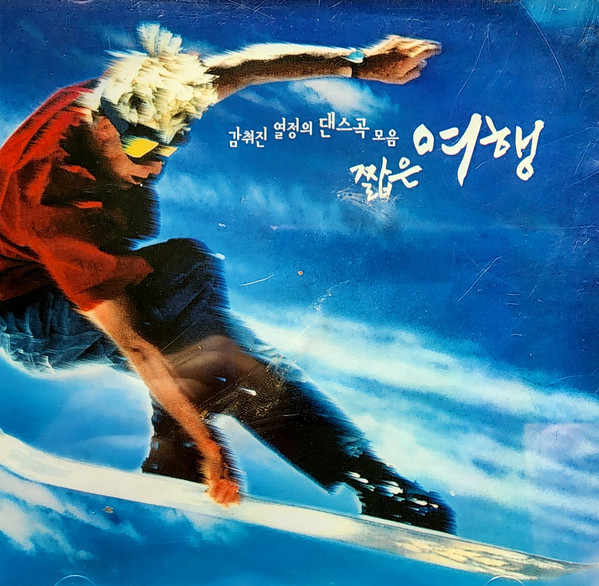 짧은 여행 - 감춰진 열정의 댄스곡 모음