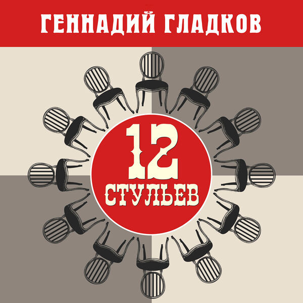 12 стульев (Из к/ф "12 стульев")