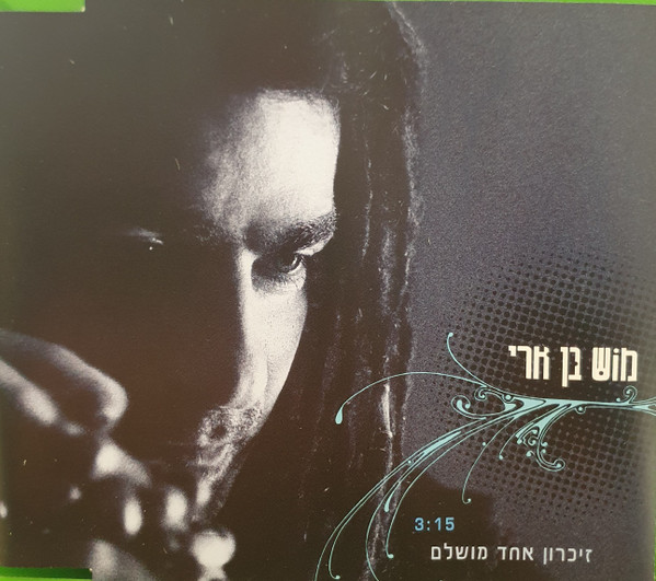 זיכרון אחד מושלם