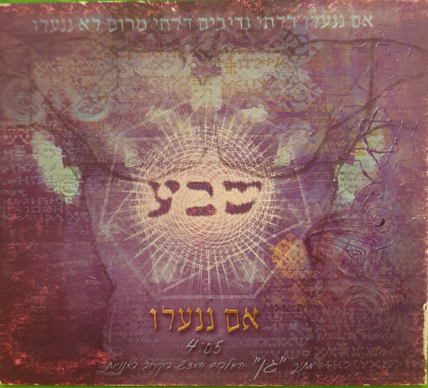 אם ננעלו