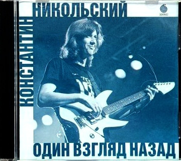 Один Взгляд Назад
