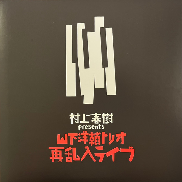 再乱入ライブ =  Haruki Murakami Presents Yosuke Yamashita Trio Live The 2nd Jazz Attack