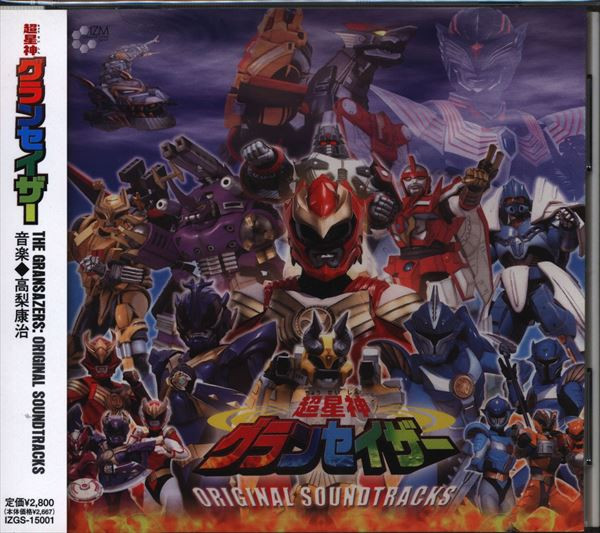 超星神グランセイザーオリジナルサウンドトラック = The Gransazers: Original Soundtracks