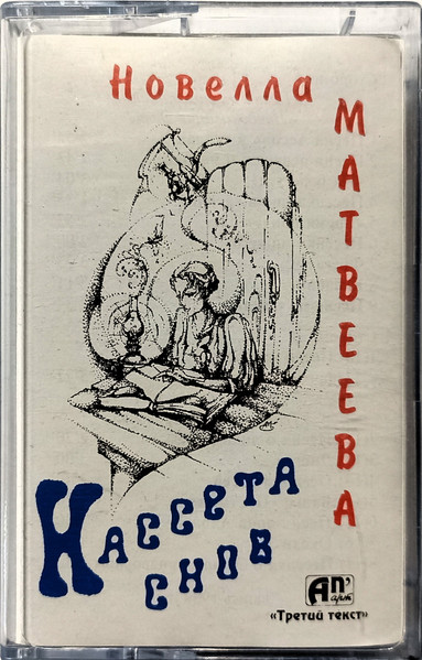 Кассета Снов