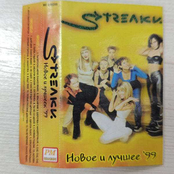 Новое и лучшее '99