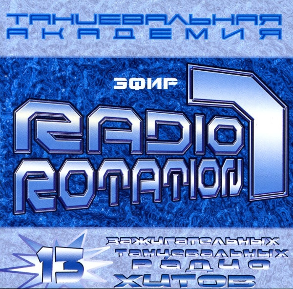 Radio Rotation Эфир 1