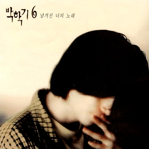 박학기 6 남겨진 너의 노래