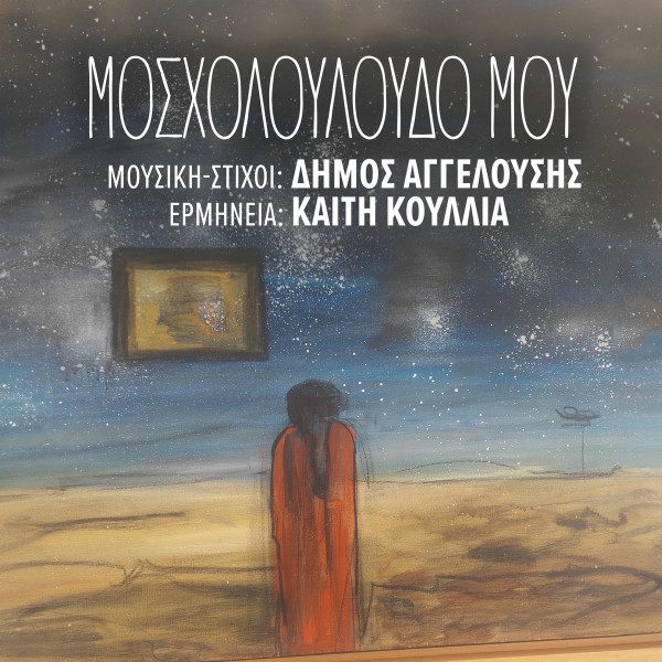 Μοσχολούλουδο Μου