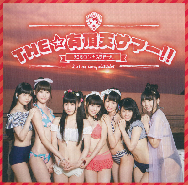 THE☆有頂天サマー!!