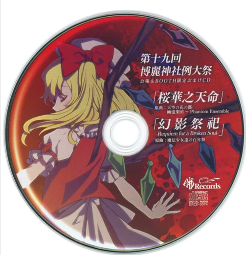 第19回博麗神社例大祭会場限定おまけCD