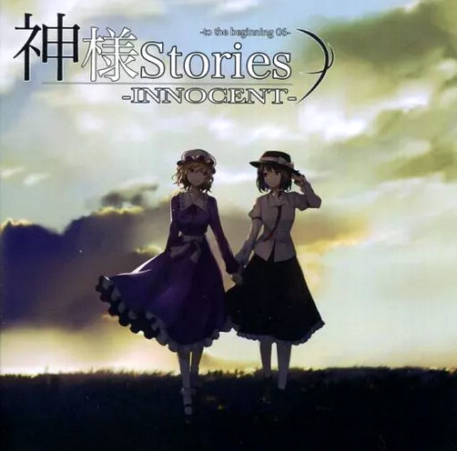 神様Stories-Innocent- -To The Beginning 06-