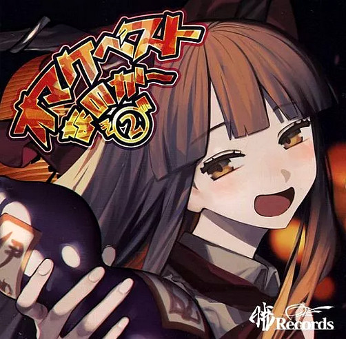 オマケベストなのか～その②